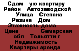 Сдам 1-ую квартиру › Район ­ Автозаводской › Улица ­ Степана Разина › Дом ­ 87 › Этажность дома ­ 9 › Цена ­ 6 000 - Самарская обл., Тольятти г. Недвижимость » Квартиры аренда   